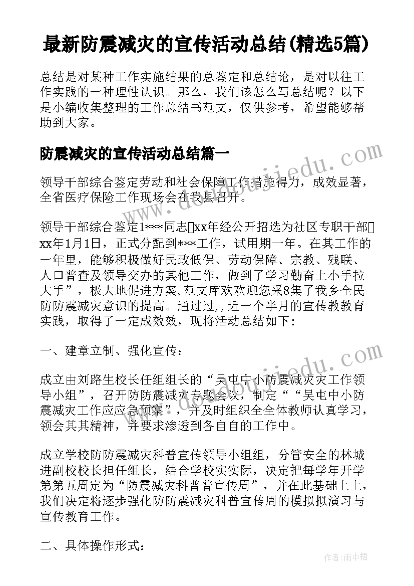 最新防震减灾的宣传活动总结(精选5篇)