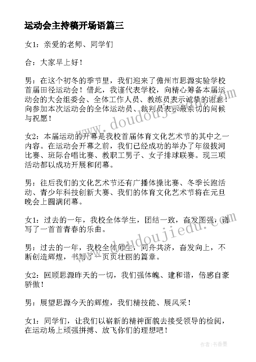 2023年运动会主持稿开场语(汇总7篇)