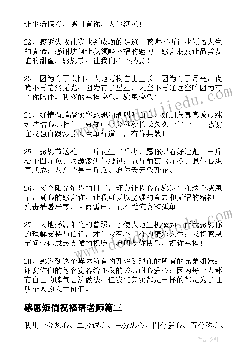 2023年感恩短信祝福语老师 感恩短信祝福语(汇总6篇)