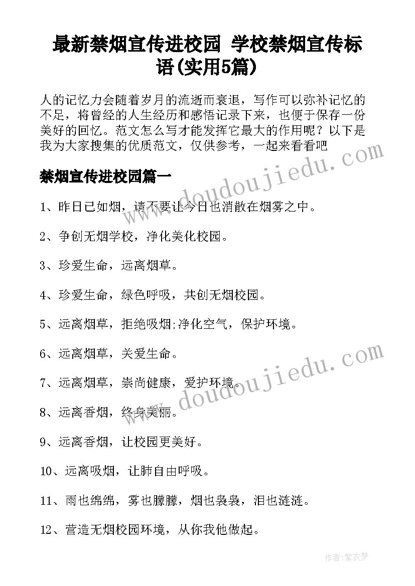 最新禁烟宣传进校园 学校禁烟宣传标语(实用5篇)