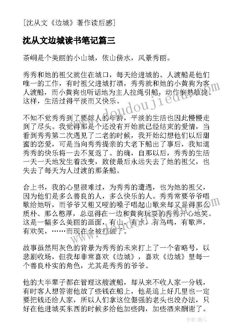 2023年沈从文边城读书笔记(大全5篇)