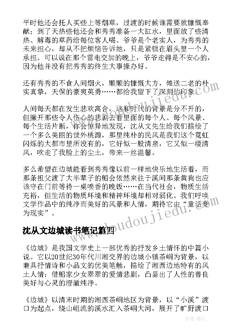 2023年沈从文边城读书笔记(大全5篇)