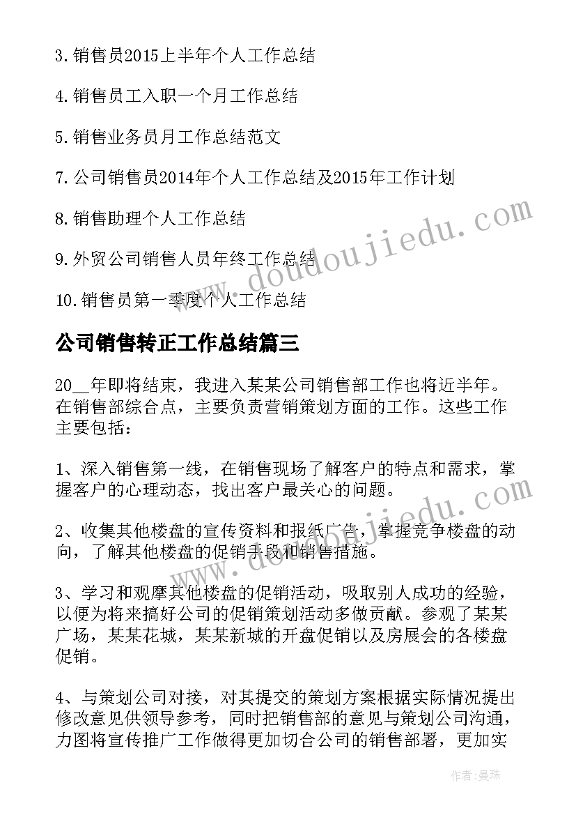 最新公司销售转正工作总结(大全5篇)