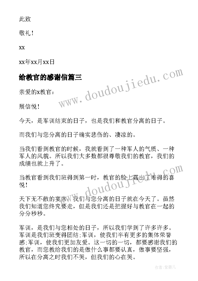 2023年给教官的感谢信(通用9篇)