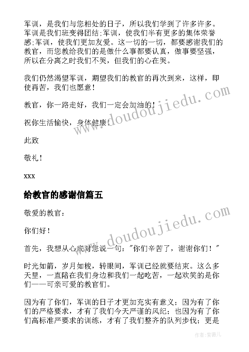 2023年给教官的感谢信(通用9篇)