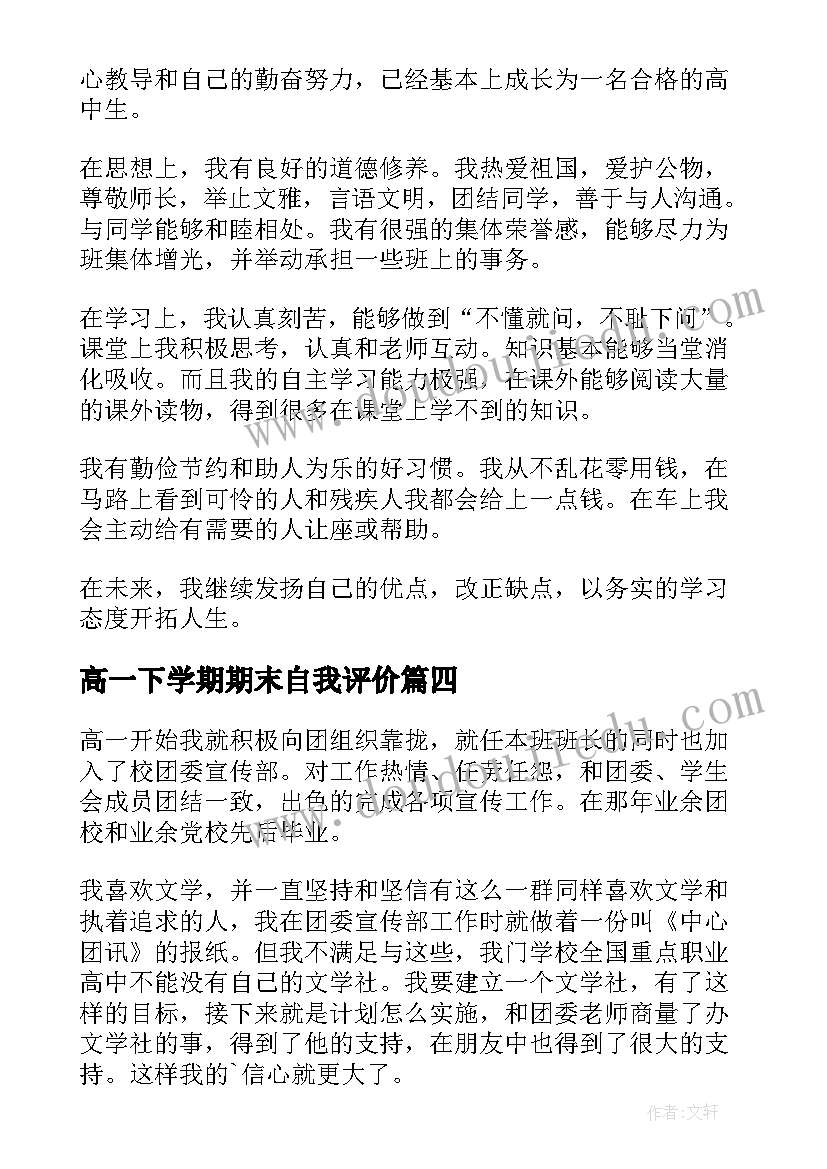 2023年高一下学期期末自我评价(大全5篇)