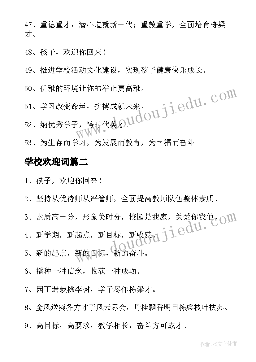 2023年学校欢迎词(大全9篇)