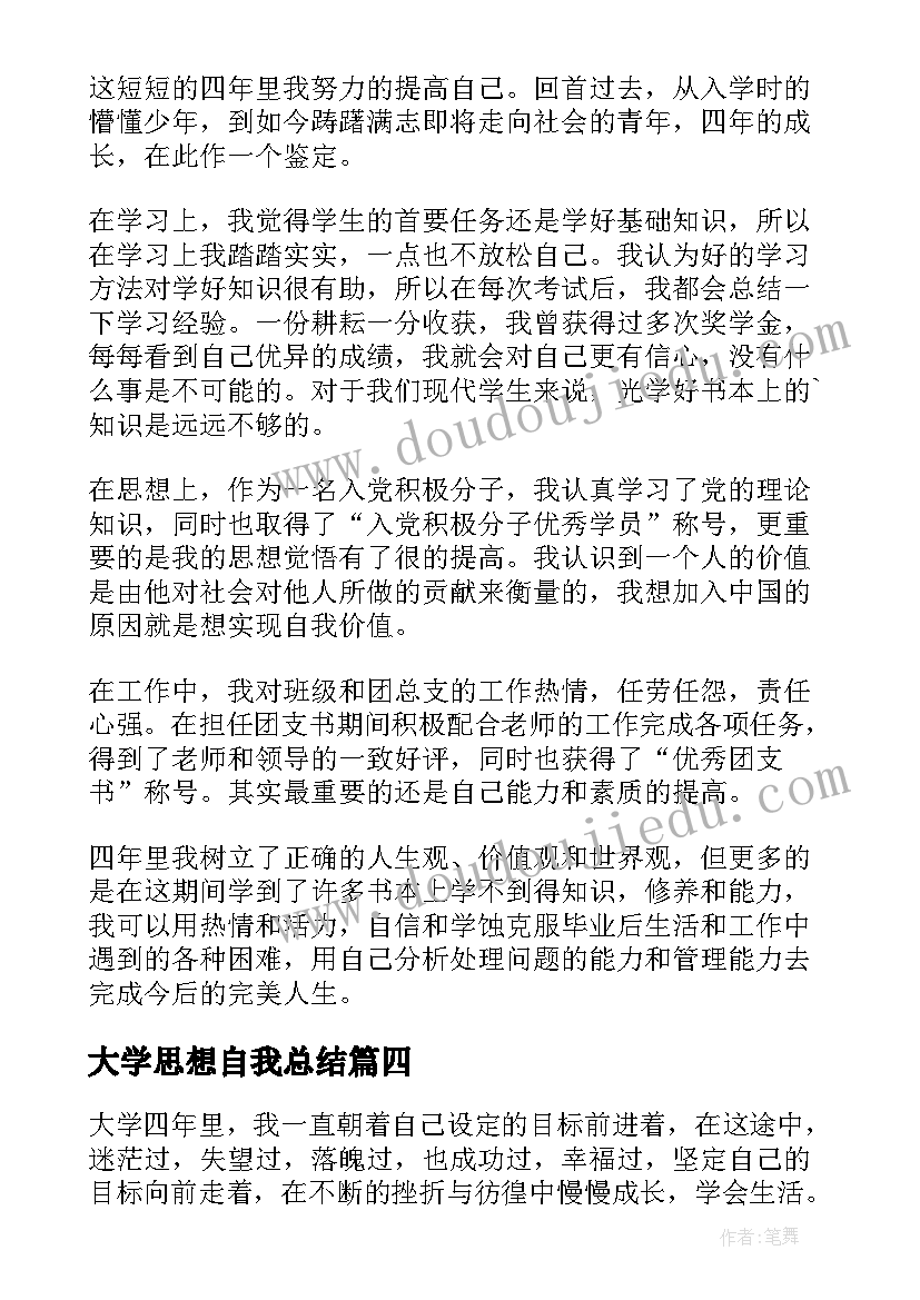 最新大学思想自我总结 大学生政治思想表现自我总结(汇总5篇)