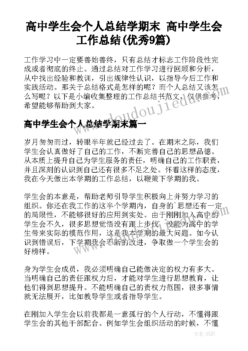 高中学生会个人总结学期末 高中学生会工作总结(优秀9篇)