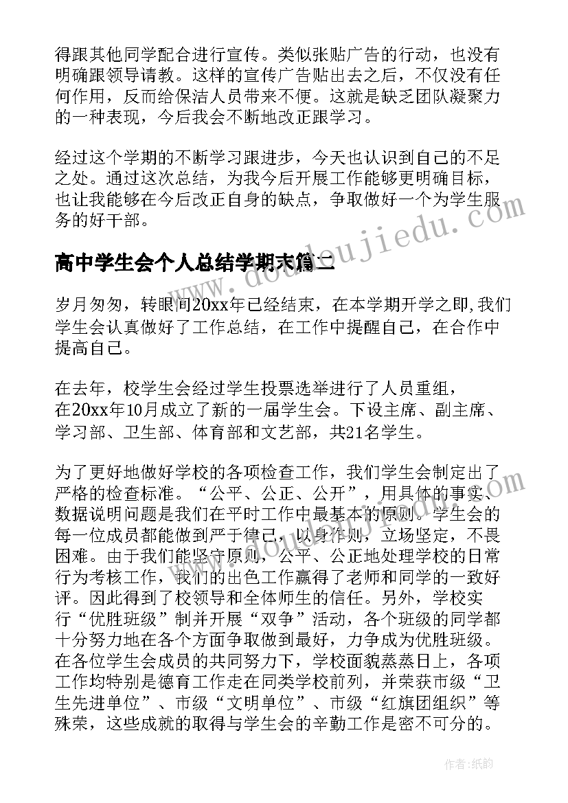 高中学生会个人总结学期末 高中学生会工作总结(优秀9篇)