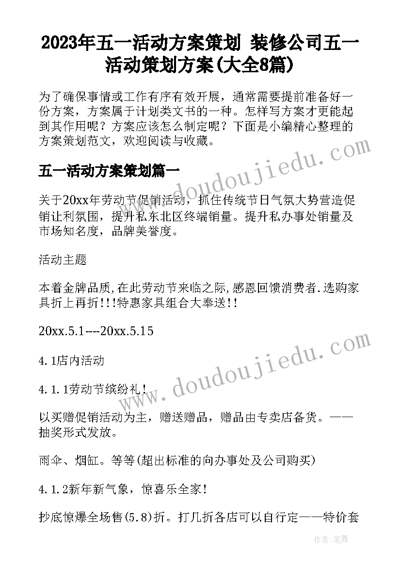 2023年五一活动方案策划 装修公司五一活动策划方案(大全8篇)