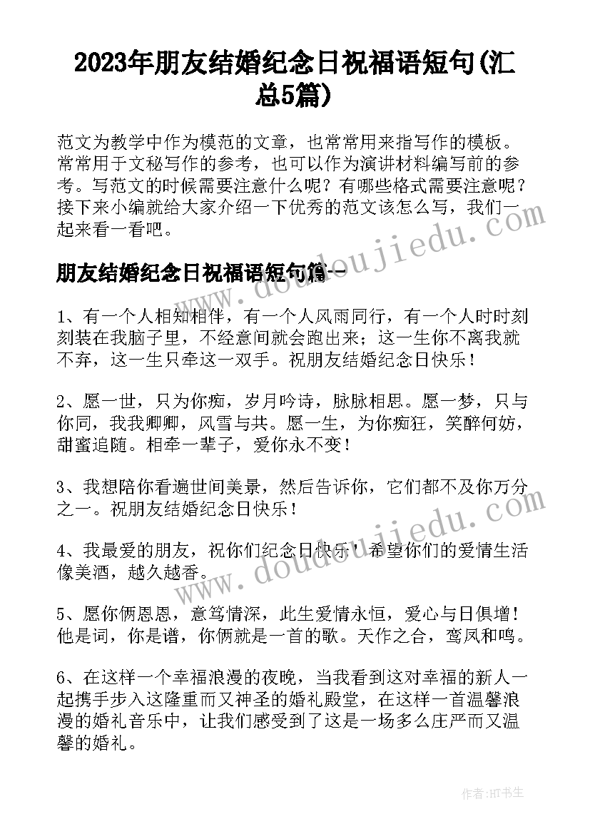 2023年朋友结婚纪念日祝福语短句(汇总5篇)