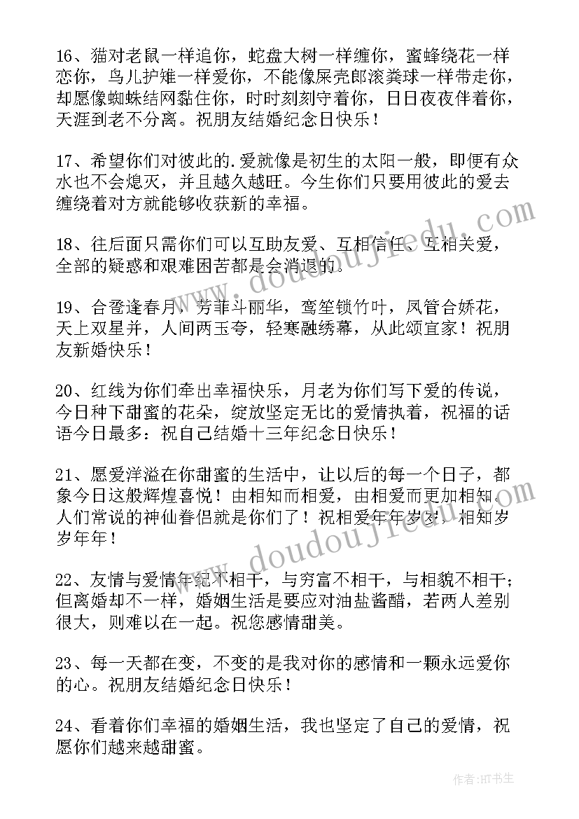 2023年朋友结婚纪念日祝福语短句(汇总5篇)