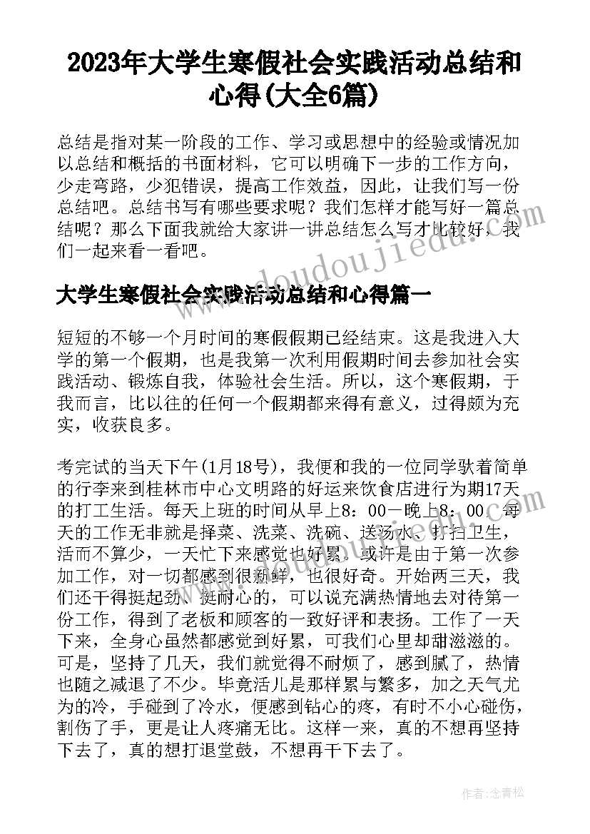 2023年大学生寒假社会实践活动总结和心得(大全6篇)