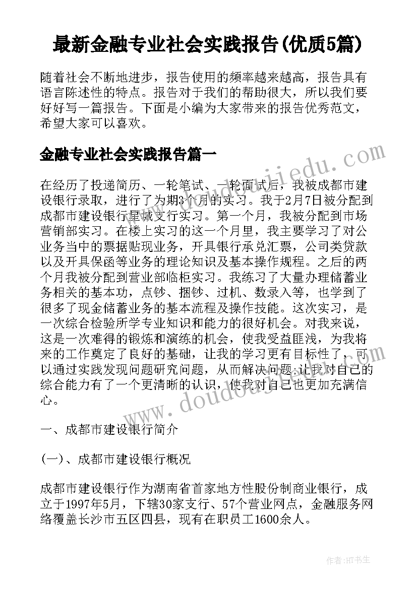 最新金融专业社会实践报告(优质5篇)