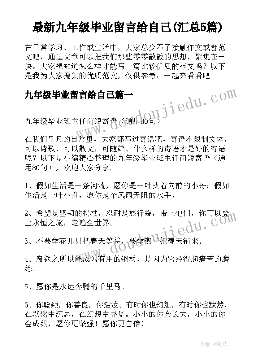 最新九年级毕业留言给自己(汇总5篇)