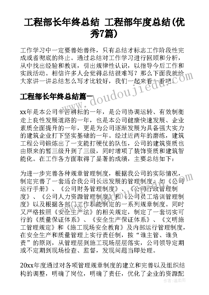 工程部长年终总结 工程部年度总结(优秀7篇)