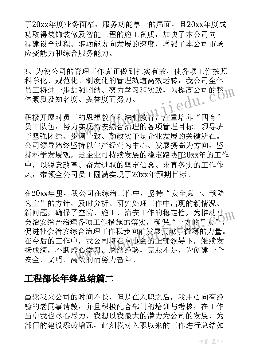 工程部长年终总结 工程部年度总结(优秀7篇)