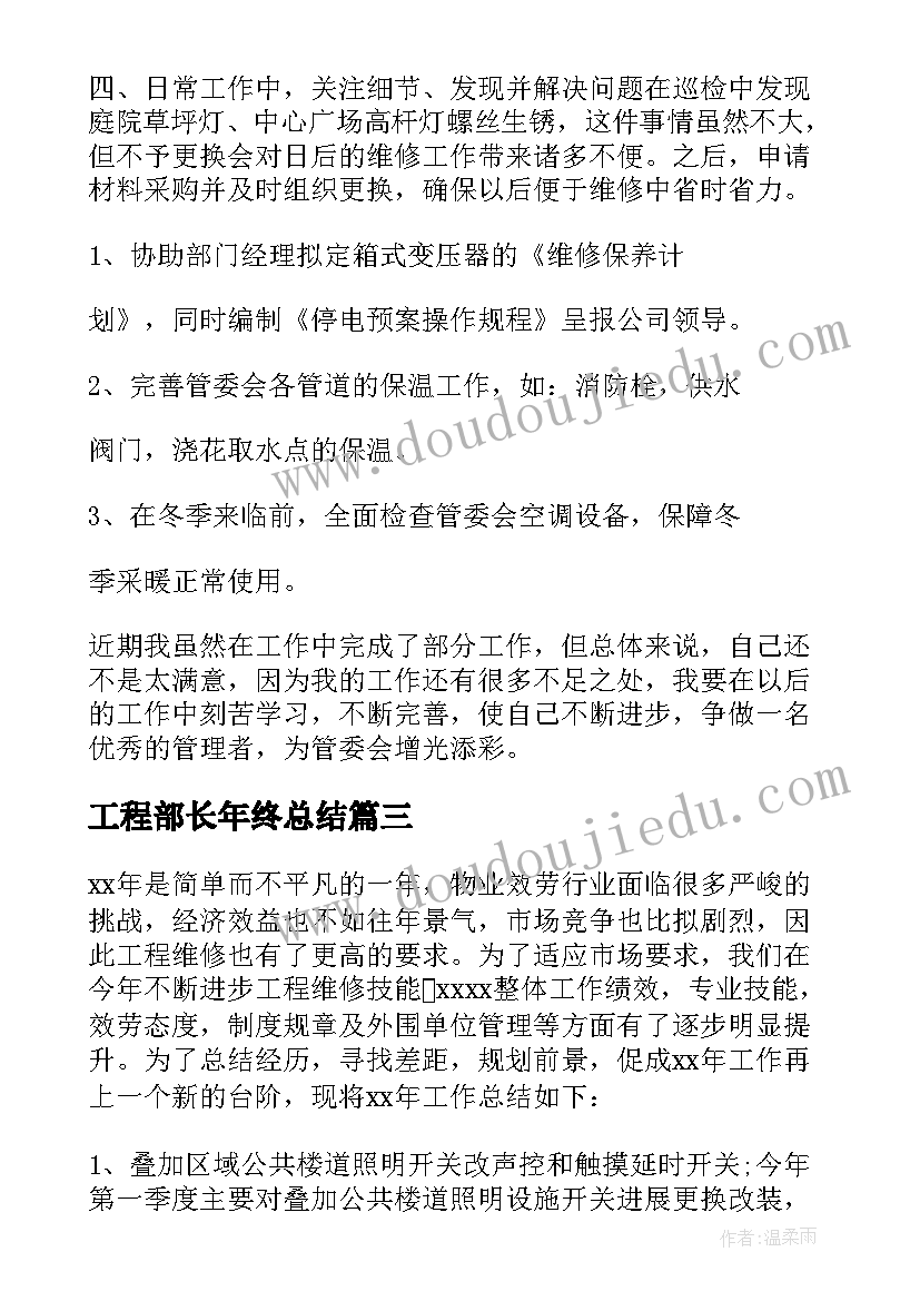 工程部长年终总结 工程部年度总结(优秀7篇)