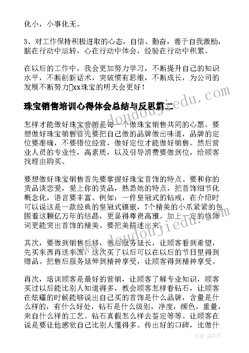 最新珠宝销售培训心得体会总结与反思(通用8篇)