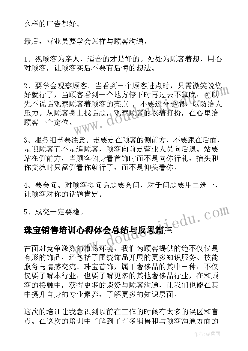 最新珠宝销售培训心得体会总结与反思(通用8篇)