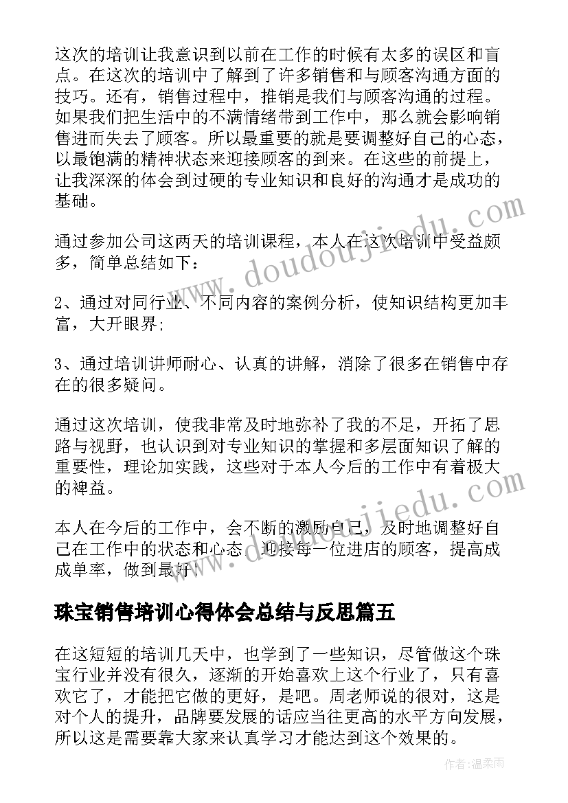 最新珠宝销售培训心得体会总结与反思(通用8篇)