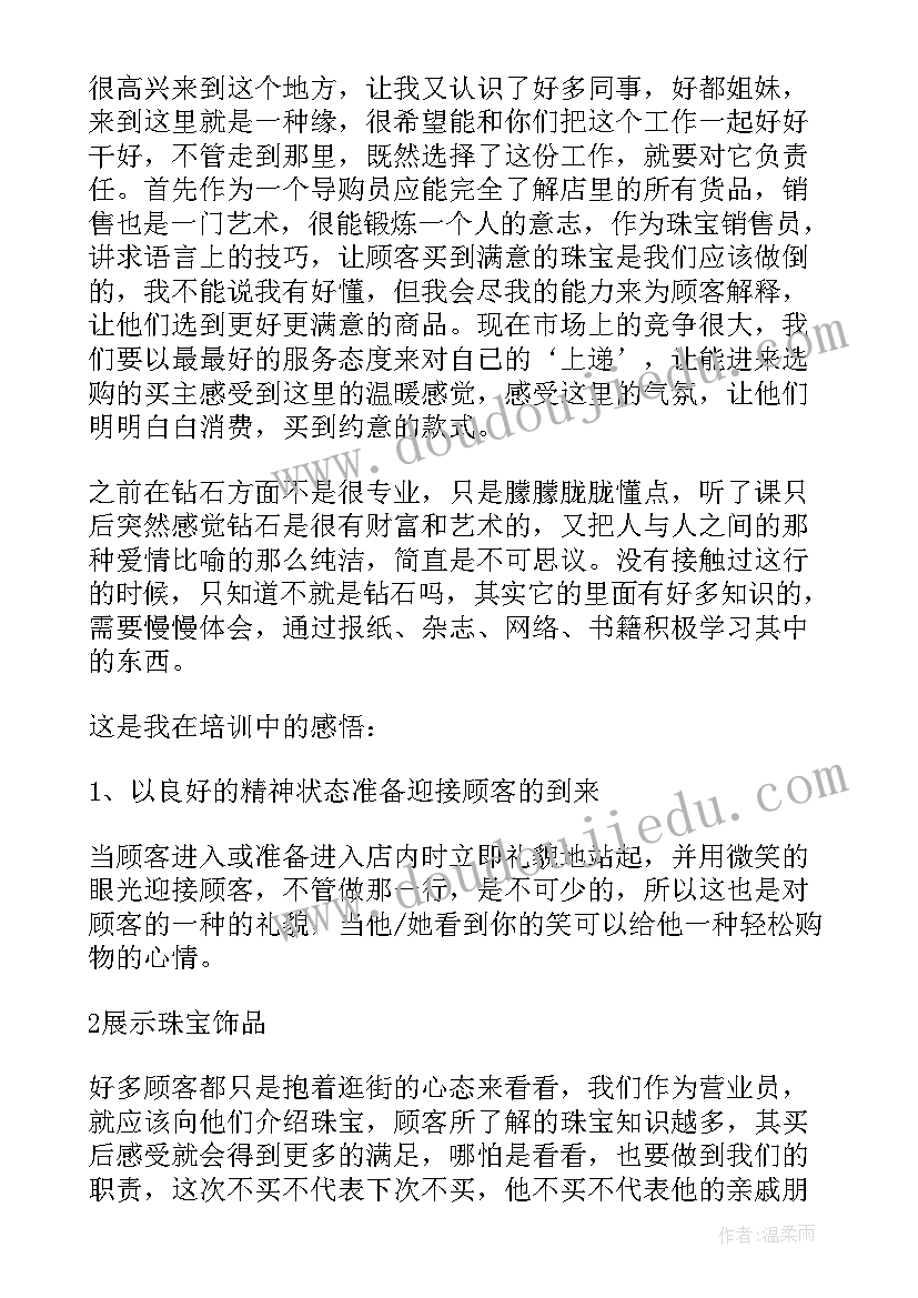 最新珠宝销售培训心得体会总结与反思(通用8篇)