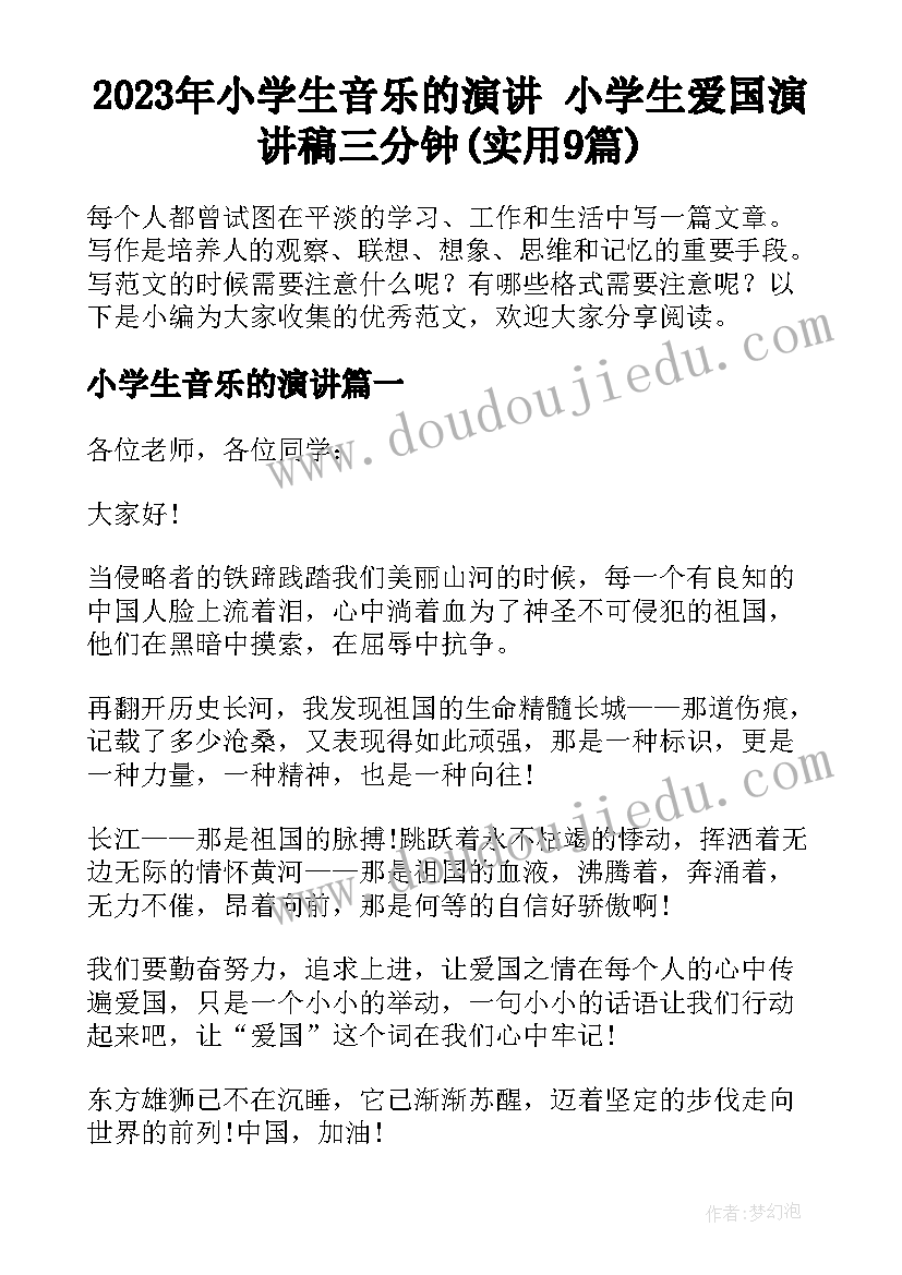 2023年小学生音乐的演讲 小学生爱国演讲稿三分钟(实用9篇)