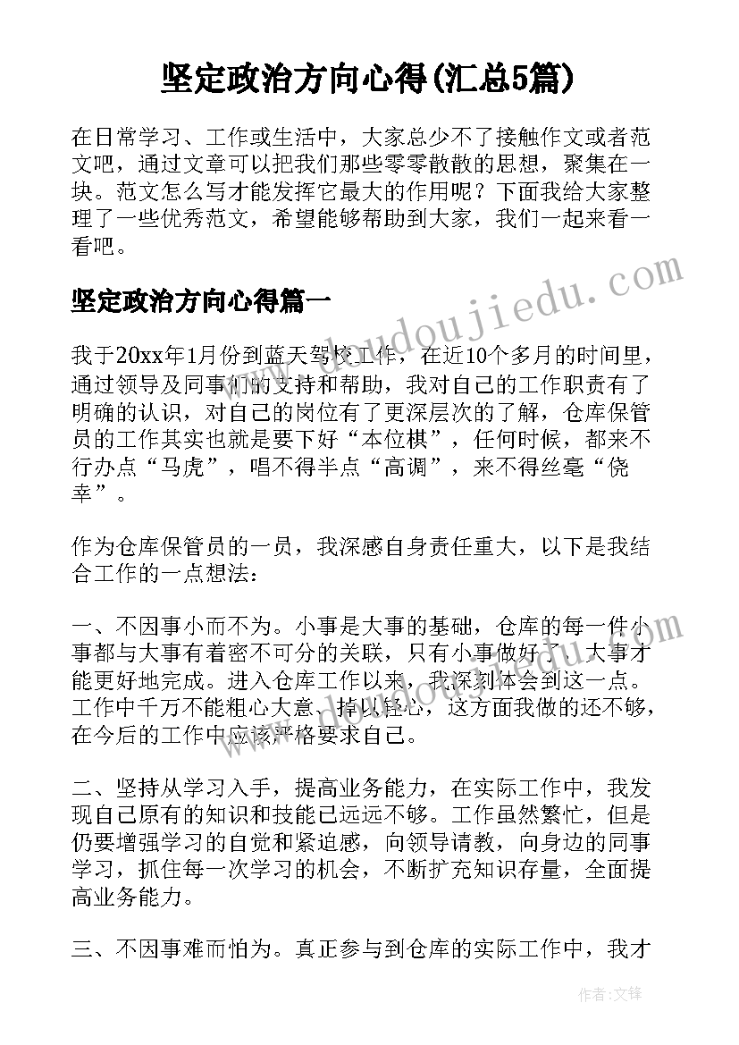 坚定政治方向心得(汇总5篇)