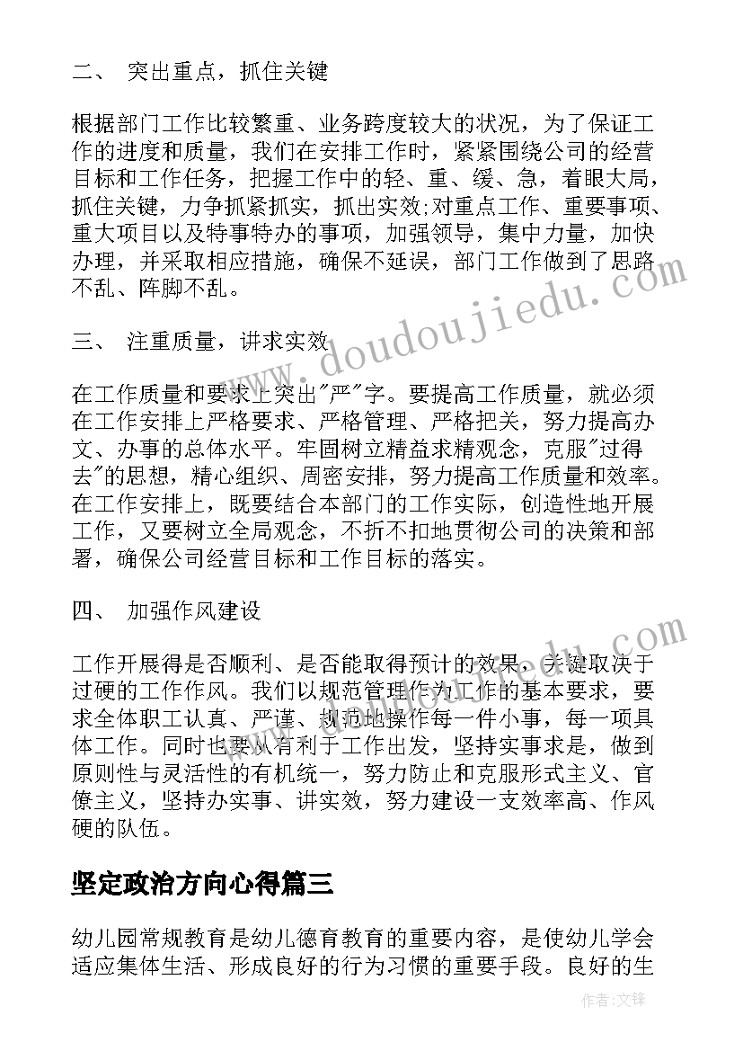 坚定政治方向心得(汇总5篇)