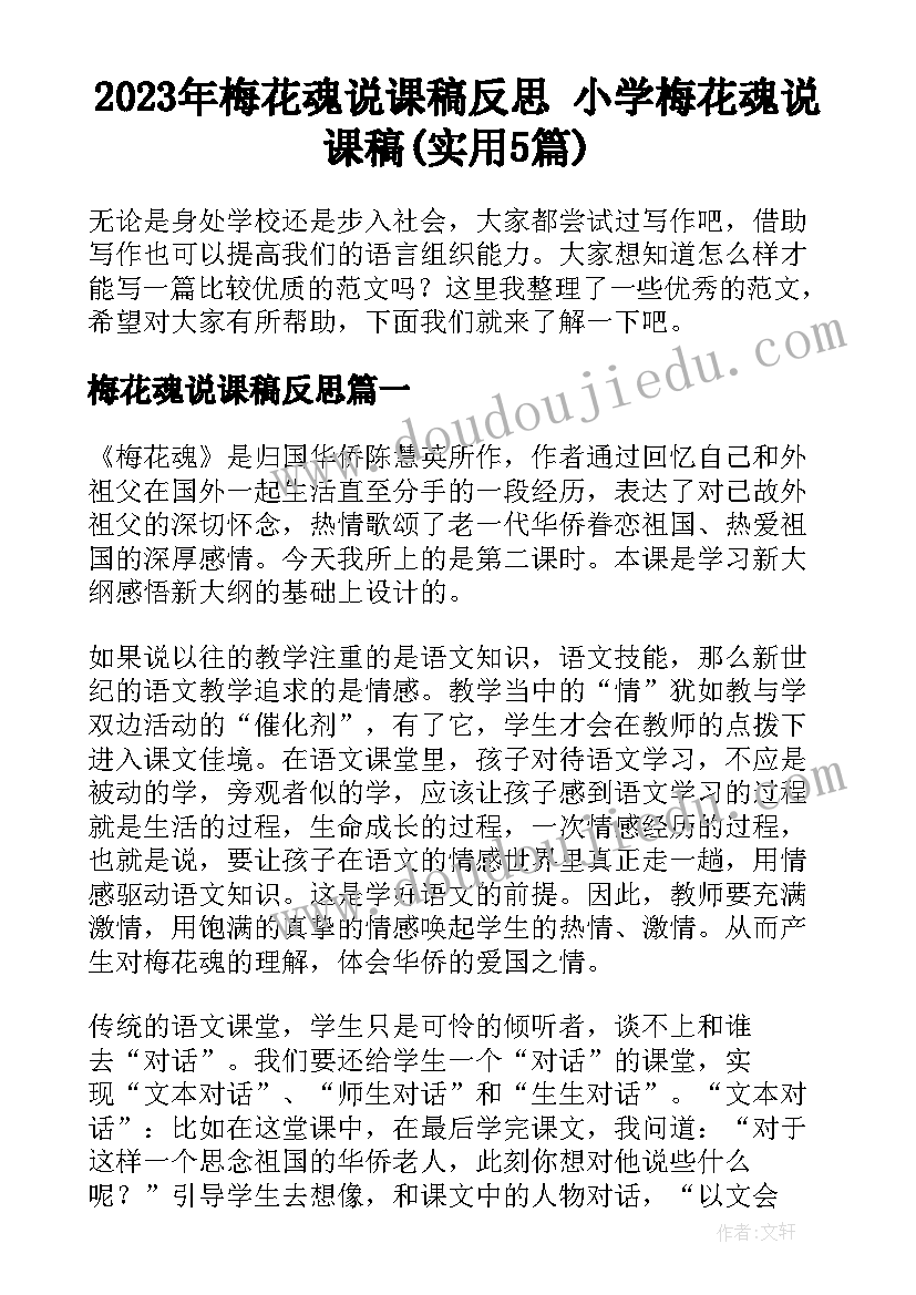 2023年梅花魂说课稿反思 小学梅花魂说课稿(实用5篇)