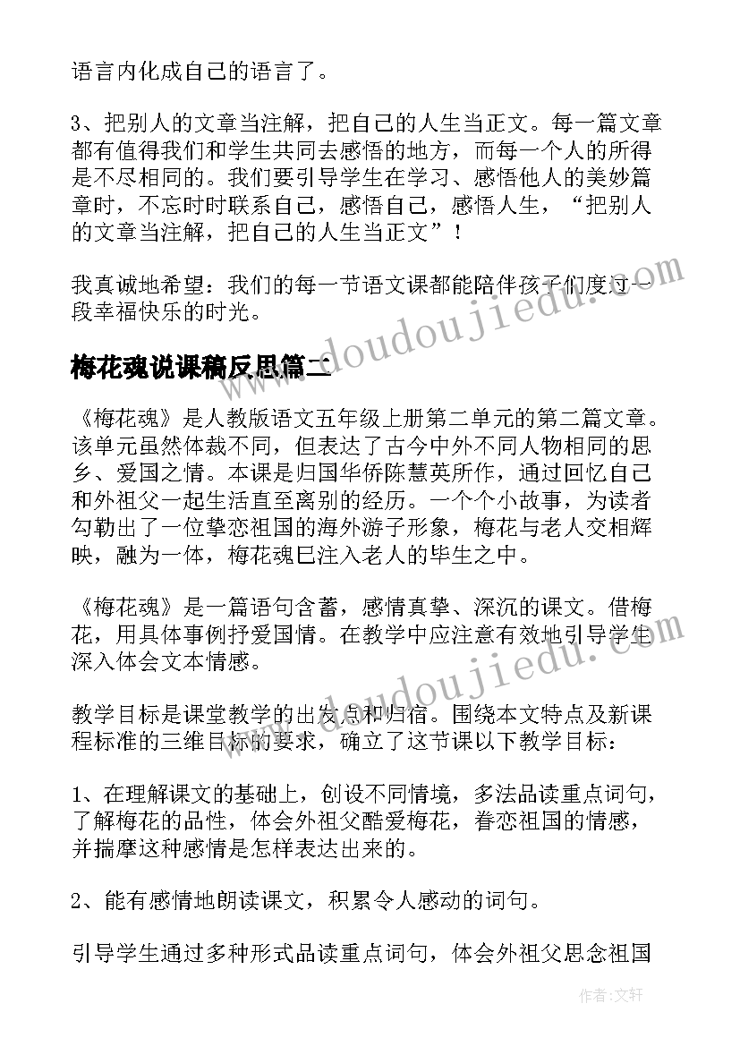 2023年梅花魂说课稿反思 小学梅花魂说课稿(实用5篇)