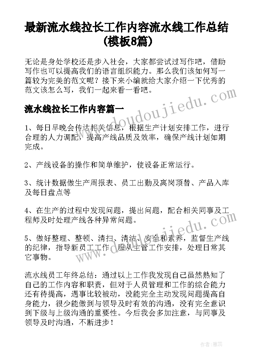 最新流水线拉长工作内容 流水线工作总结(模板8篇)