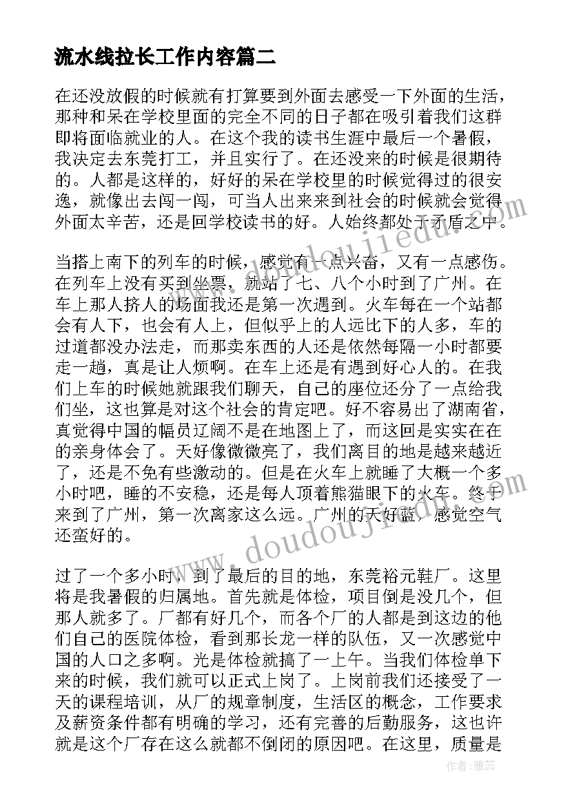 最新流水线拉长工作内容 流水线工作总结(模板8篇)