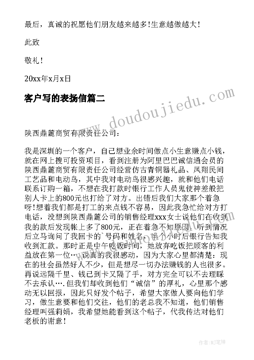 最新客户写的表扬信(精选7篇)