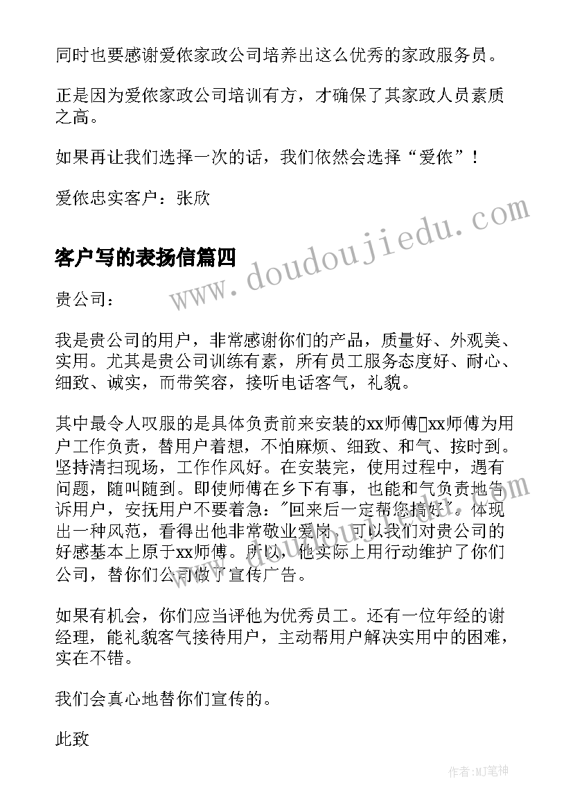 最新客户写的表扬信(精选7篇)