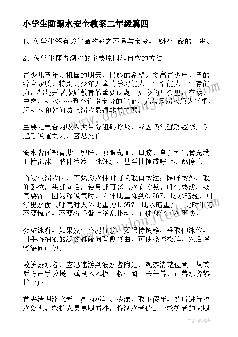 小学生防溺水安全教案二年级 小学生防溺水安全教案(汇总6篇)