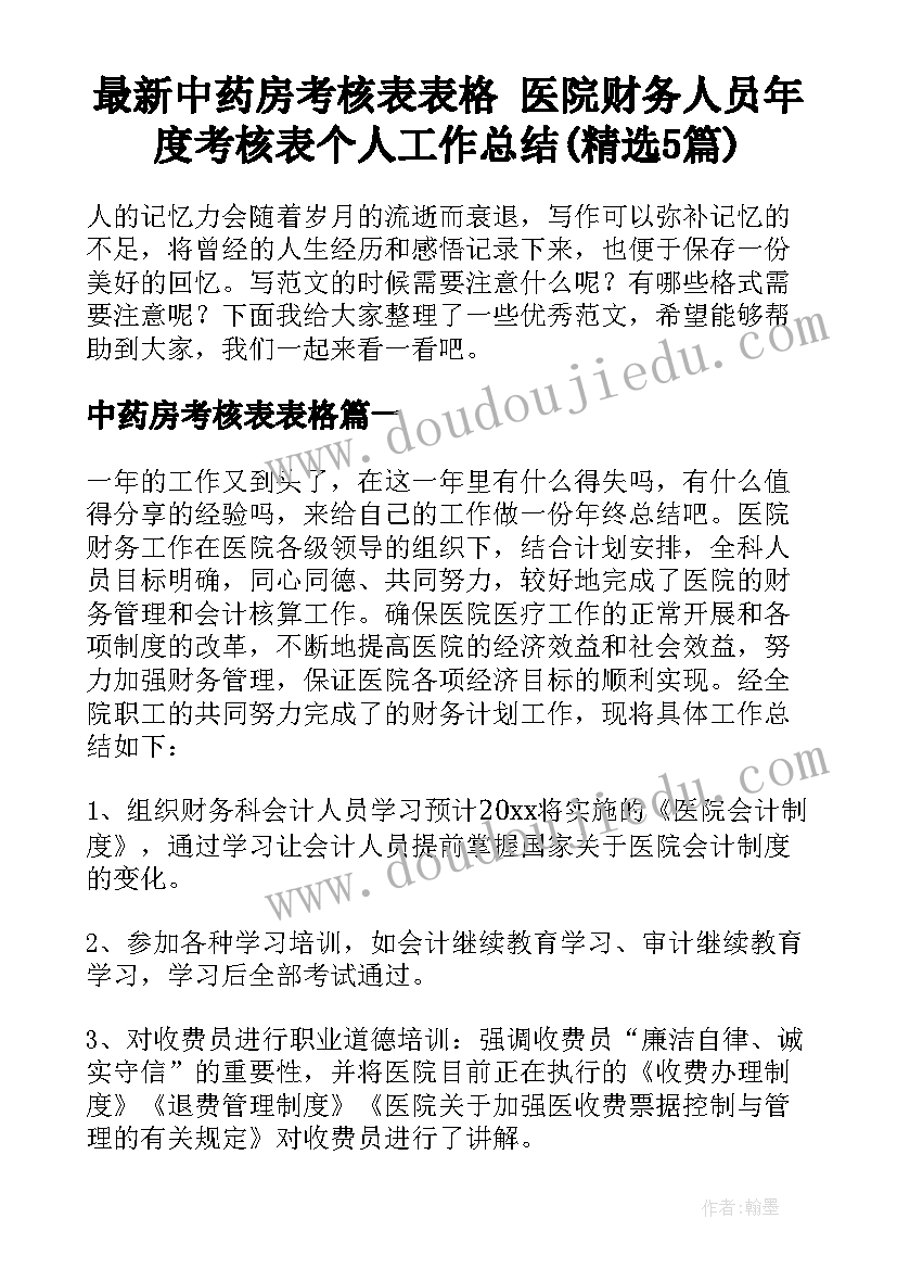 最新中药房考核表表格 医院财务人员年度考核表个人工作总结(精选5篇)