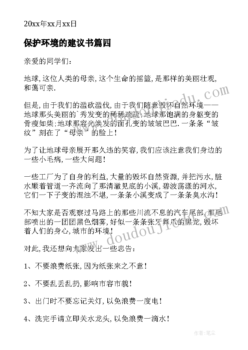 最新保护环境的建议书(大全8篇)