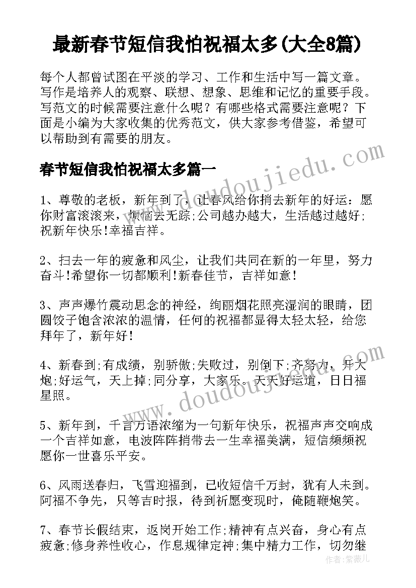 最新春节短信我怕祝福太多(大全8篇)