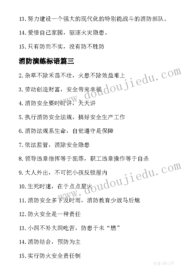 2023年消防演练标语 企业消防演练标语(通用5篇)