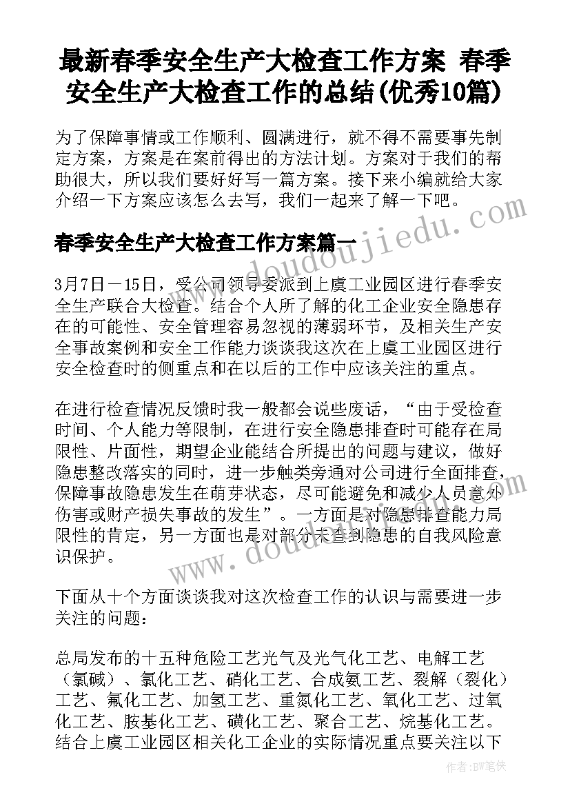 最新春季安全生产大检查工作方案 春季安全生产大检查工作的总结(优秀10篇)