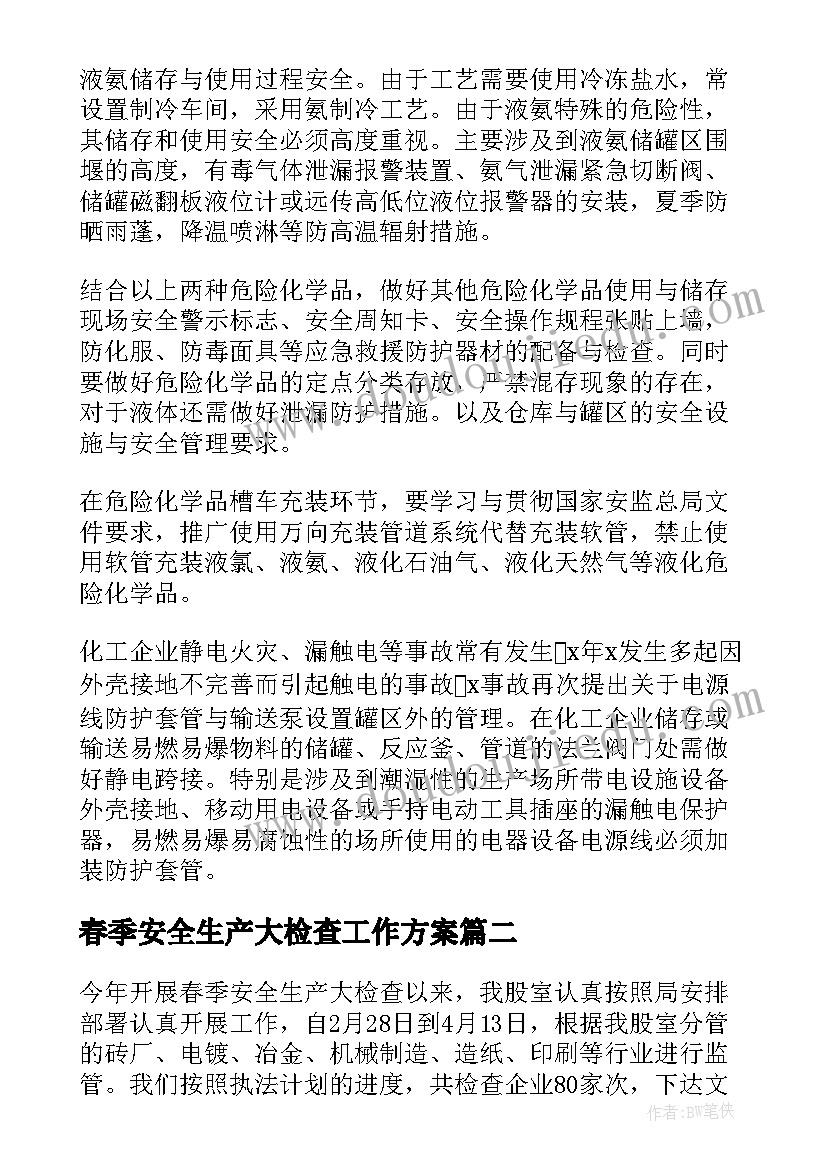 最新春季安全生产大检查工作方案 春季安全生产大检查工作的总结(优秀10篇)