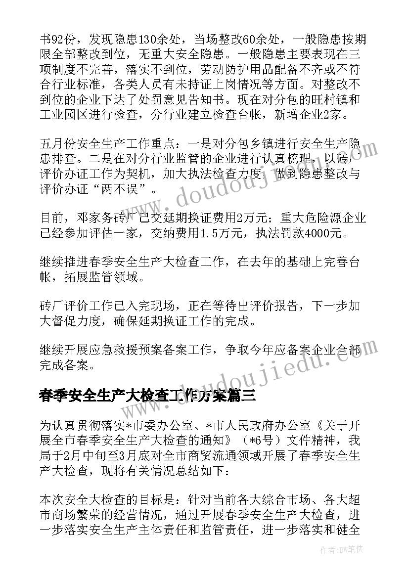 最新春季安全生产大检查工作方案 春季安全生产大检查工作的总结(优秀10篇)