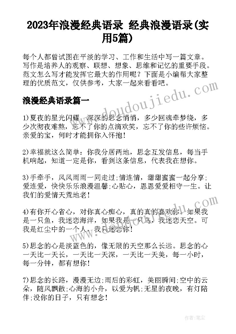 2023年浪漫经典语录 经典浪漫语录(实用5篇)