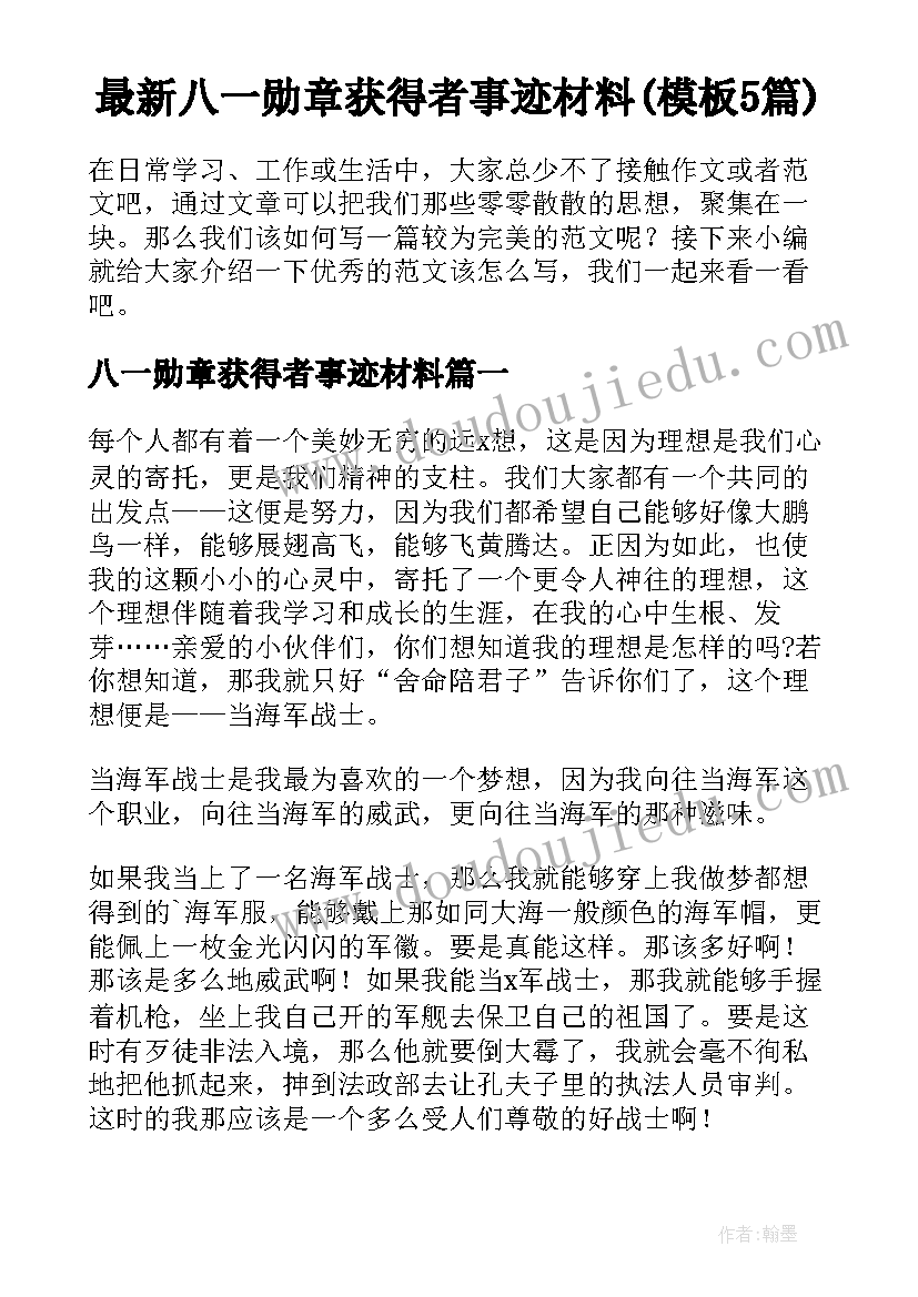 最新八一勋章获得者事迹材料(模板5篇)