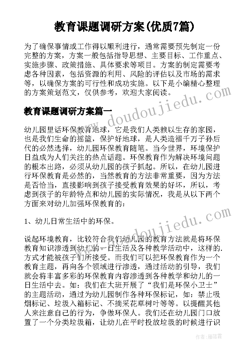 教育课题调研方案(优质7篇)