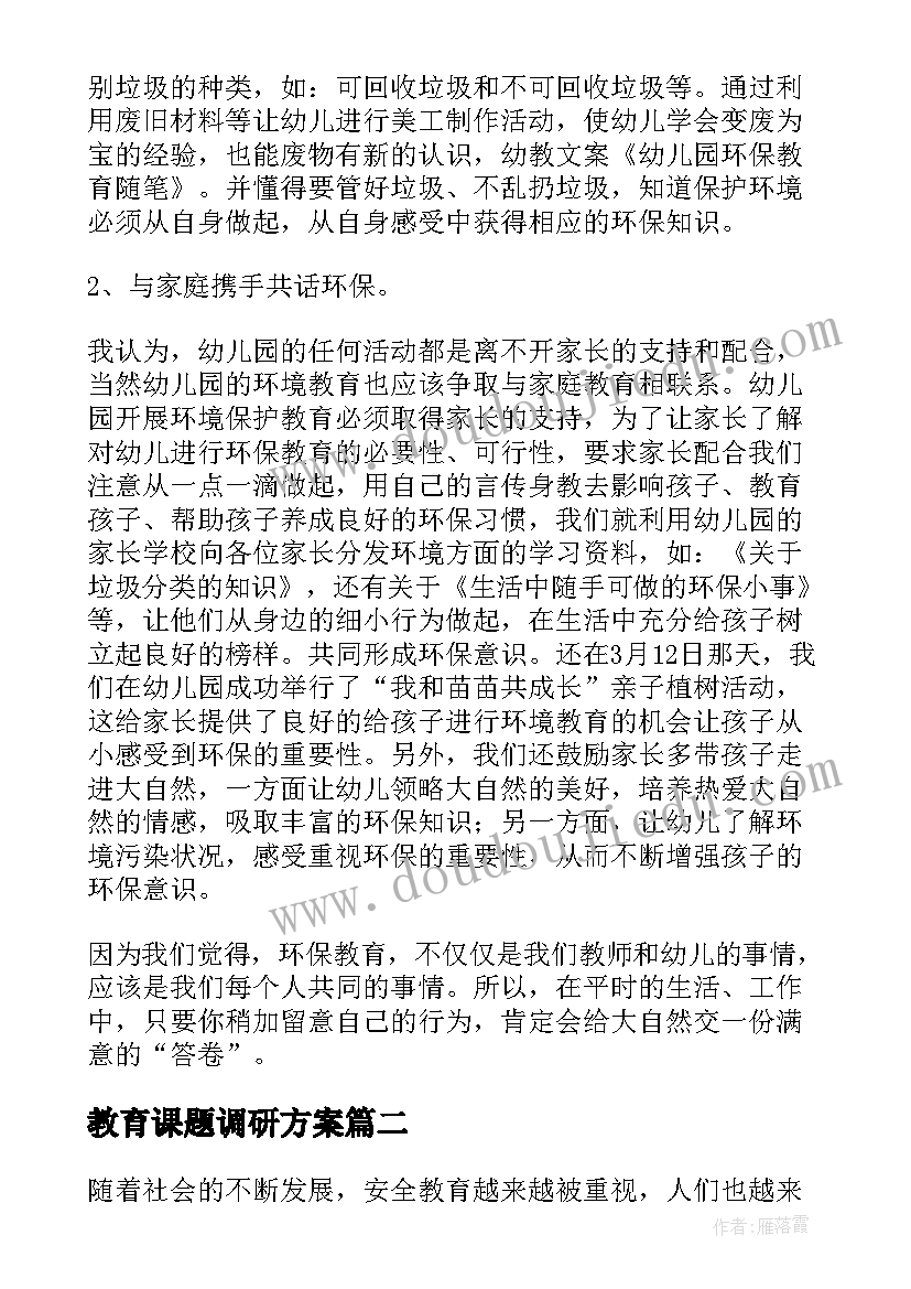 教育课题调研方案(优质7篇)