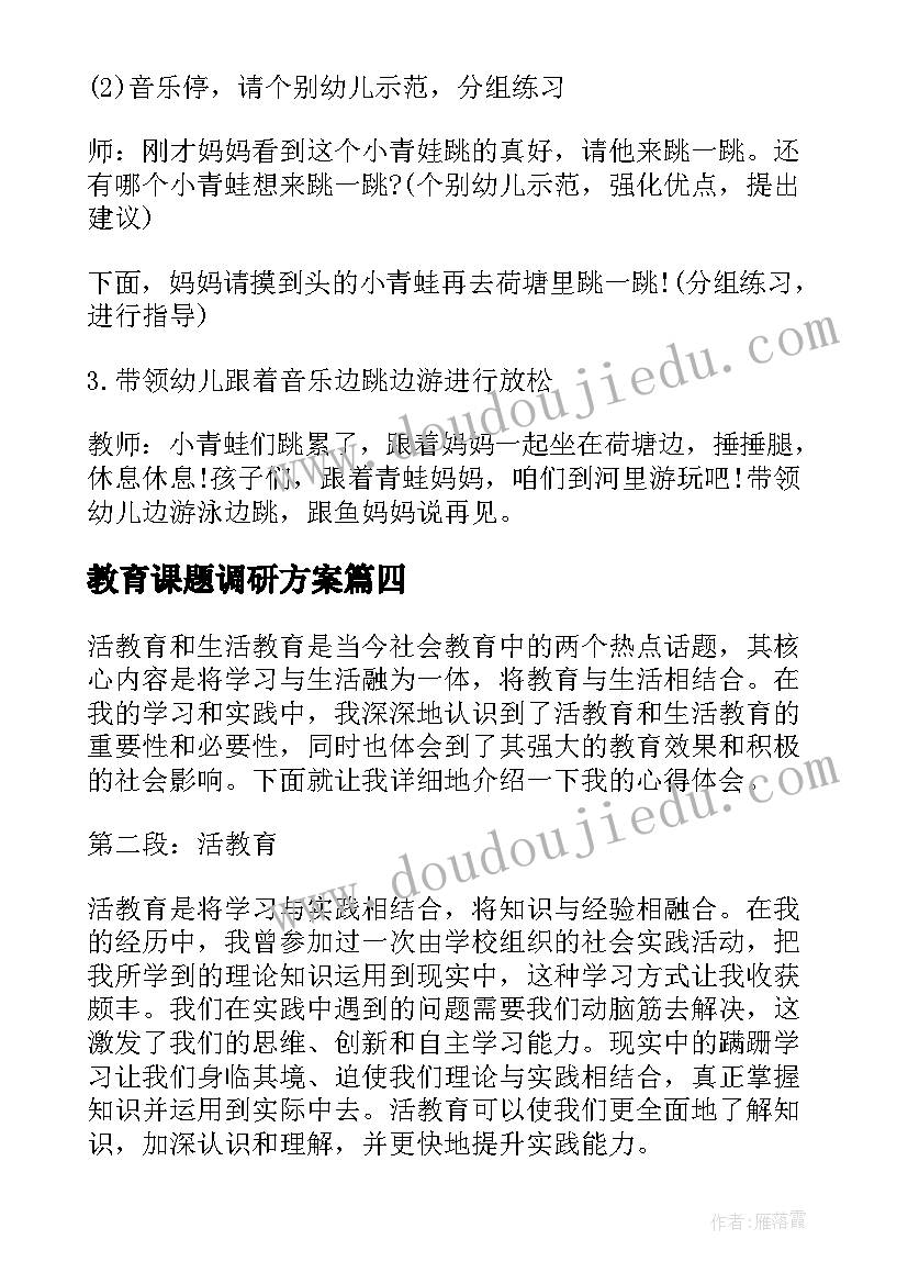 教育课题调研方案(优质7篇)