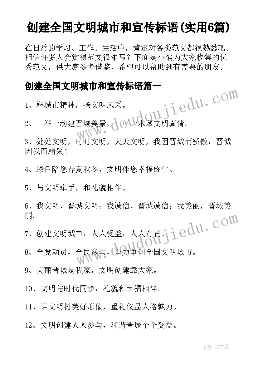 创建全国文明城市和宣传标语(实用6篇)